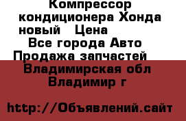 Компрессор кондиционера Хонда новый › Цена ­ 24 000 - Все города Авто » Продажа запчастей   . Владимирская обл.,Владимир г.